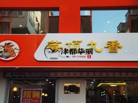 銀川裝修公司|銀川云頂香餐廳裝修設計落地實景